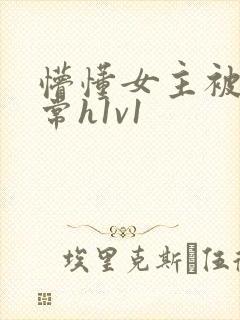 懵懂女主被脔日常h1v1