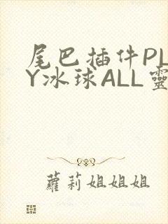 尾巴插件PLAY冰球ALL灵