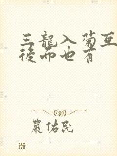 三龙入菊互攻攻后面也有