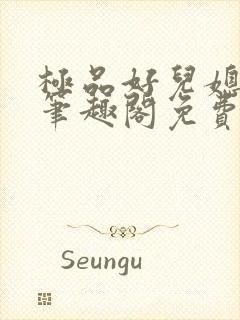 极品好儿媳小说笔趣阁免费阅读全文