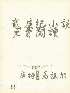 武庚纪小说全文免费阅读