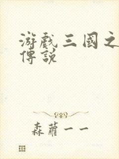 游戏三国之英雄传说