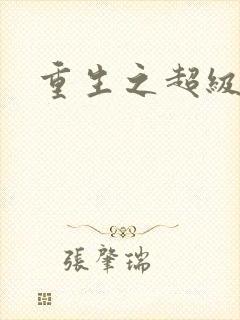 重生之超级公子