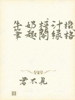 牛奶榨汁机po笔趣阁绿格子