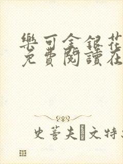 乐可金银花全文免费阅读在线未删减版