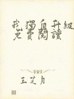 我独自升级漫画免费阅读