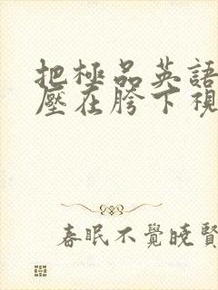 把极品英语老师压在胯下视频