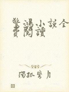 惊鸿小说全文免费阅读