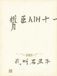 权臣hlH十一月