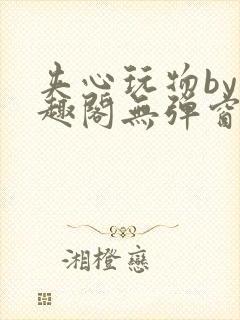 夹心玩物by笔趣阁无弹窗