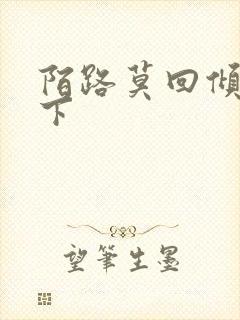 陌路莫回倾尽天下