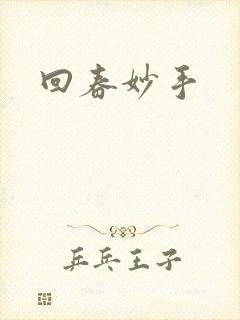 回春妙手
