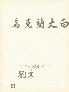 乌克兰大白屁股