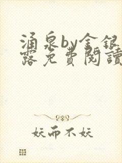 涌泉by金银花露免费阅读