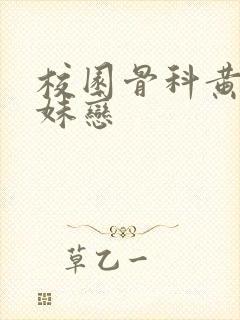 校园骨科黄文兄妹恋