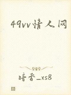 49vv情人网