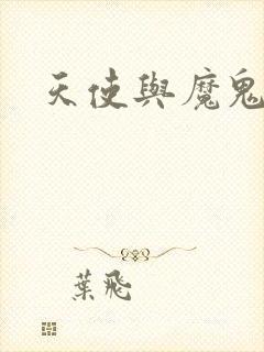 天使与魔鬼小说