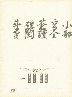 斗破苍穹小说免费阅读全部