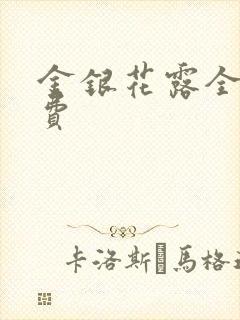 金银花露全文免费