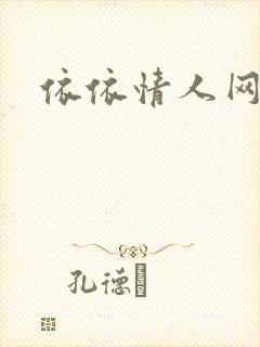 依依情人网