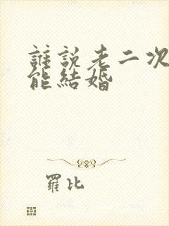 谁说老二次元不能结婚