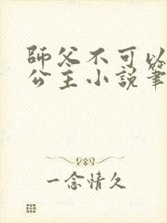 师父不可以灵犀公主小说笔趣
