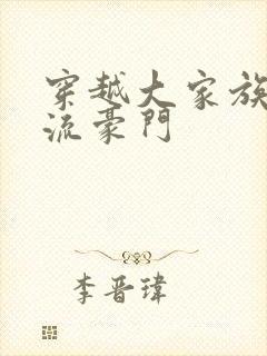 穿越大家族之风流豪门