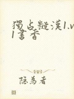 独占糙汉1.v1书香