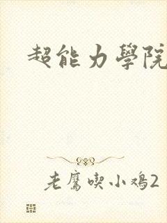 超能力学院