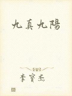 九真九阳
