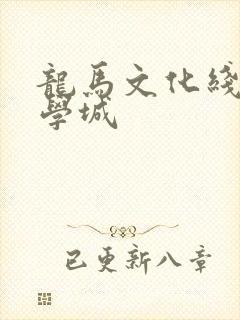 龙马文化线上文学城