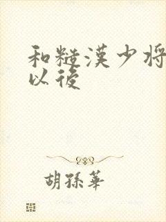 和糙汉少将闪婚以后