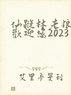 仙踪林老狼入口欢迎您2023