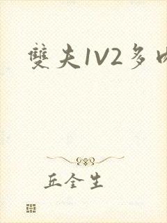 双夫1V2多肉