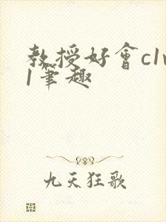 教授好会c1v1笔趣