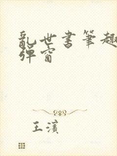 乱世书笔趣阁无弹窗