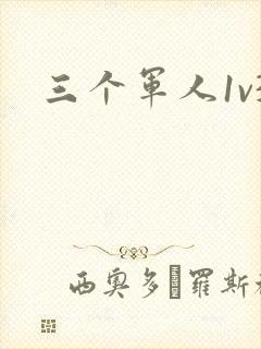 三个军人1v3