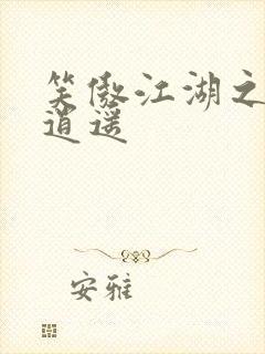 笑傲江湖之徒手逍遥