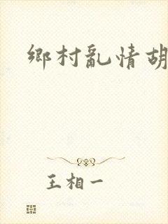 乡村乱情胡秀英