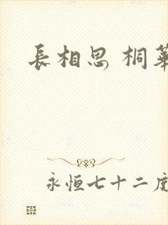 长相思 桐华