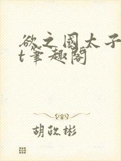 欲之国太子txt笔趣阁