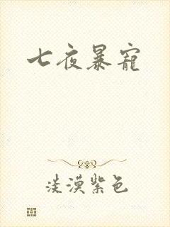 七夜暴宠
