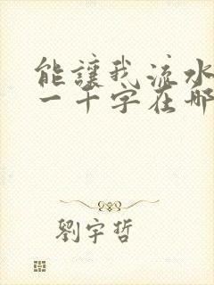 能让我流水水的一千字在哪看