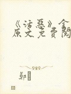 《活恶》金银花原文免费阅读