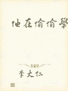 他在偷偷学习啦