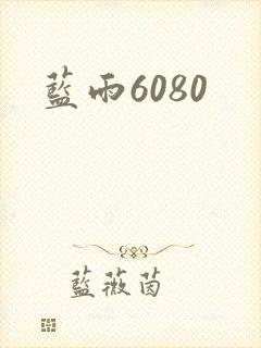蓝雨6080