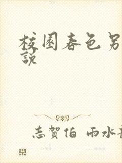 校园春色另类小说