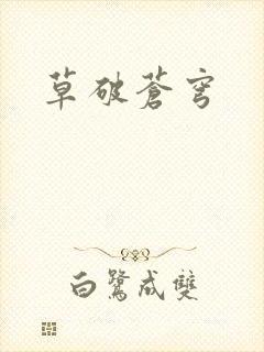 草破苍穹