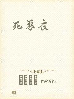 死恶夜