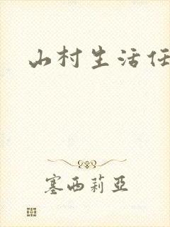 山村生活任逍遥